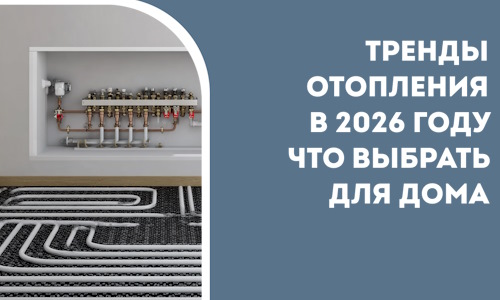 Тренды отопления в 2026 году что выбрать для дома в Соколе
